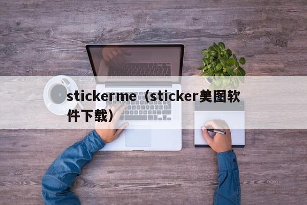 stickerme（sticker美图软件下载）